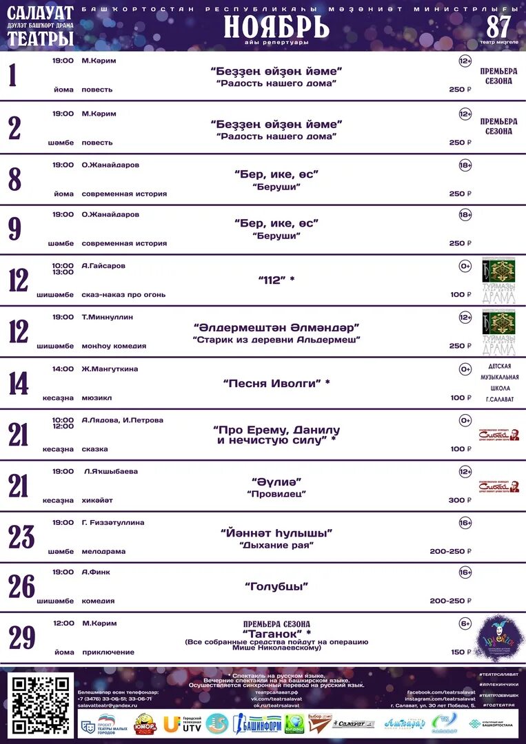 Репертуар башкирского театра драмы г Салават. Город Салават драматический театр. Салаватский драматический театр афиша. Репертуар драмтеатра на ноябрь.