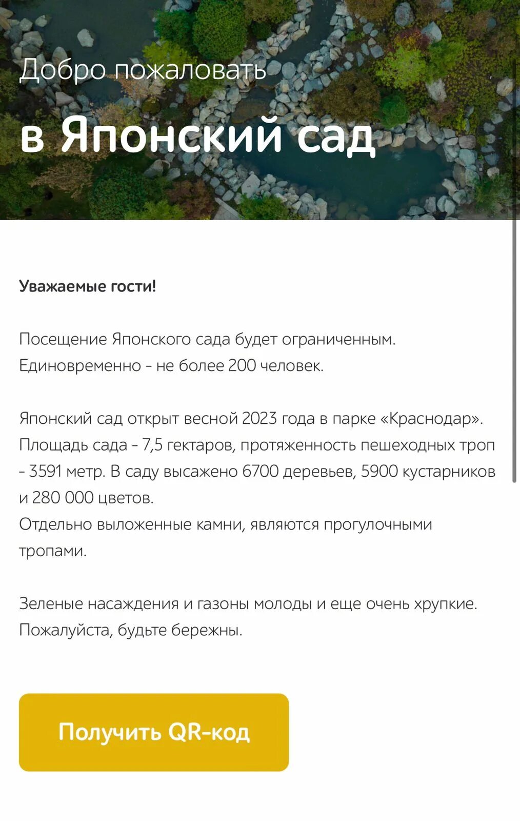 Как получить код в японский сад краснодар. QR код японский сад Краснодар. Открытие японского сада в парке Галицкого Краснодар. Японский сад в парке Галицкого QR.