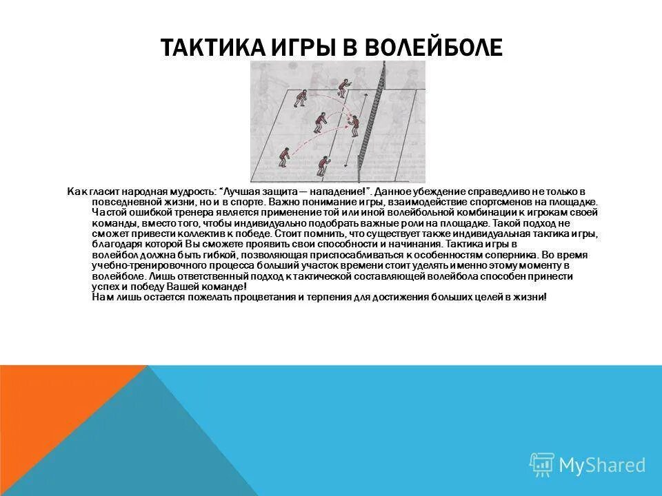 Тактические нападения в волейболе. Тактика игры в волейбол. Тактики волейбола схемы. Тактика защиты в волейболе схема. Индивидуальная тактика игры в волейболе.