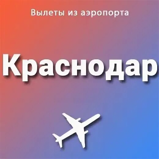 Аэропорт краснодара вылет