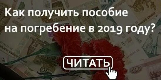 Пособие на погребение в 2024 беларусь. Пособие на погребение. Деньги на похороны. Где получить пособие на погребение. Пособие на погребение работающего пенсионера.