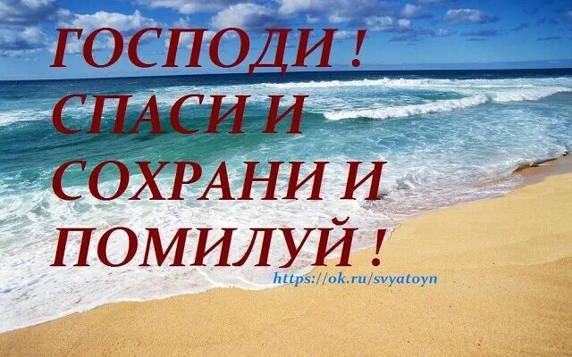 Господи сохрани и помилуй. Спаси нас Господи. Спаси и помилуй. Гомподи Спаси ипомилуй.