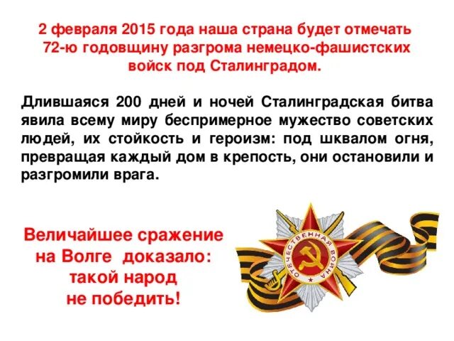 2 февраля 2015 г. День разгрома немецко-фашистских войск в Сталинградской битве. 200 Дней Сталинградской битвы. Урок Мужества Сталинградская битва. Урок Мужества 200 дней и ночей Сталинграда.