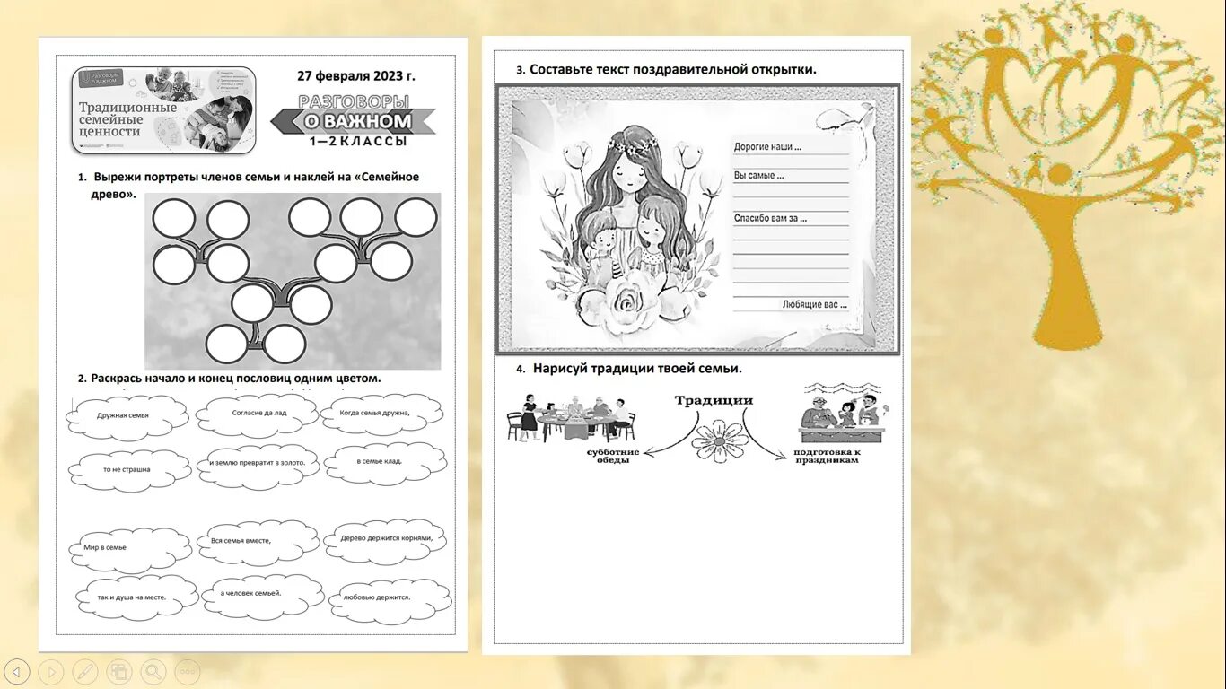 Разговор о важном темы февраля. Рабочие листы для начальной школы. Разговоры рабочие листы. Семейные ценности рабочий лист 2 класс. Рабочие листы разговоры о важном.