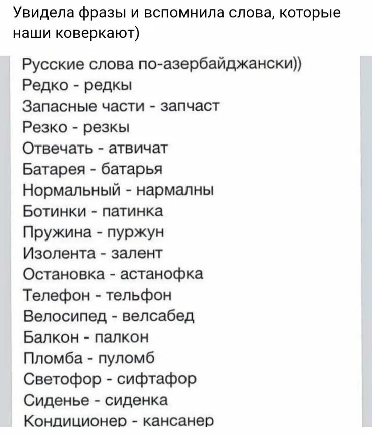 Как переводится азербайджанское слово. Слова на азербайджанском языке. Слова на азербайджанском языке русскими. Азербайджанские слова на русском. Смешные слова на азербайджанском.