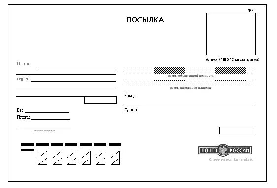 Распечатать конверт почта россии. Надпись посылка. Наклейка на посылку. Бланк конверта. Посылка шаблон.