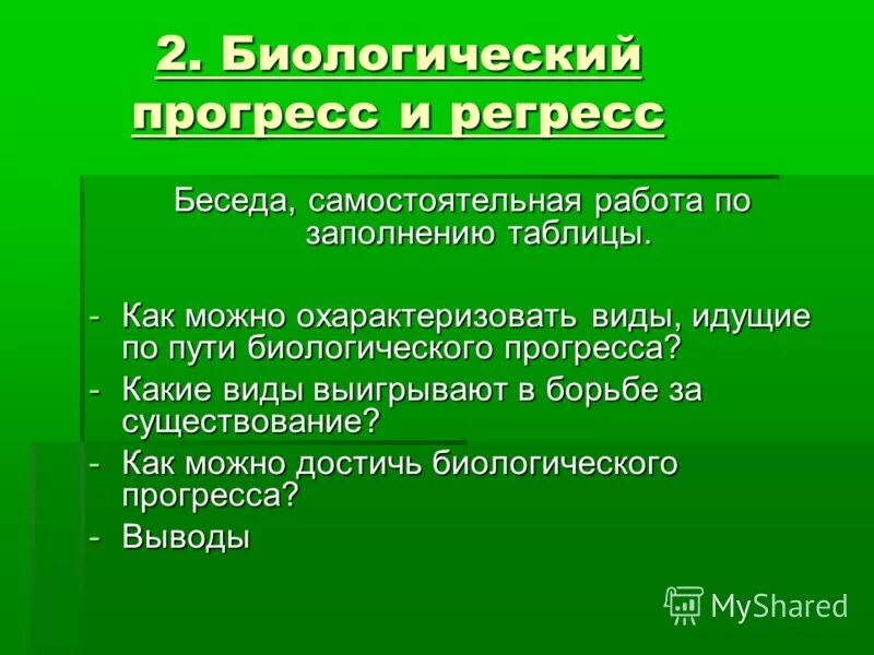 В чем проявляется биологический прогресс. Виды биологического прогресса. Признаки биологического прогресса. Биологический Прогресс и регресс. Биологический Прогресс примеры.