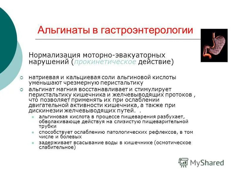 Острые состояния в гастроэнтерологии. Навыки в гастроэнтерологии. Альгинаты механизм действия. Альгинаты презентация.