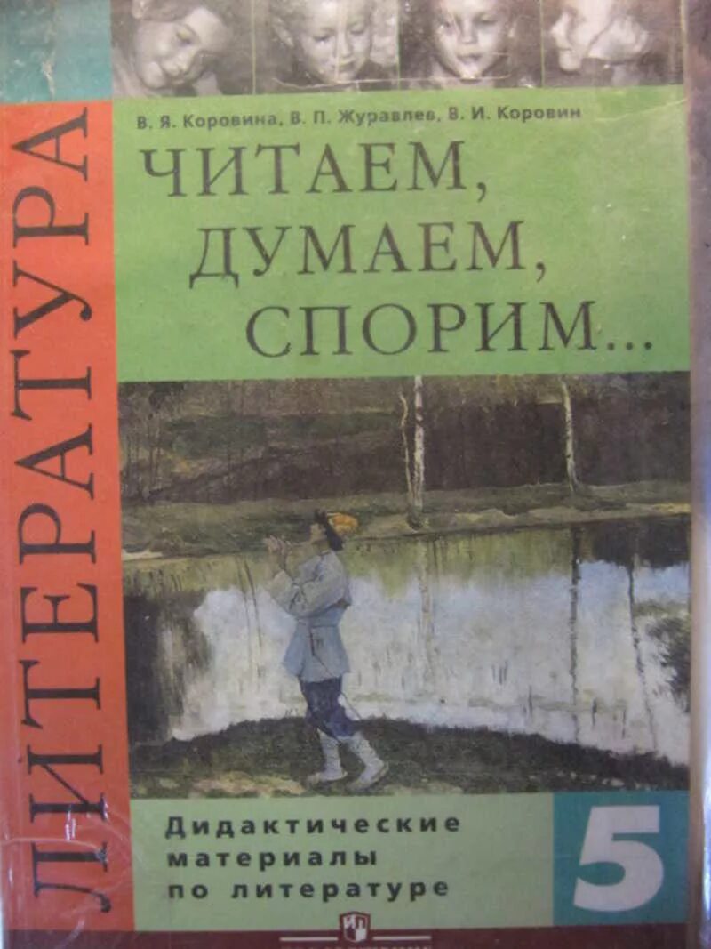 В я коровина читаем думаем спорим. В Я Коровина. Литература. 5 Класс. Дидактические материалы. Читаем, думаем, спорим.. Дидактические материалы по литературе 5 кл. Читаю думаю спорю 9 кл.