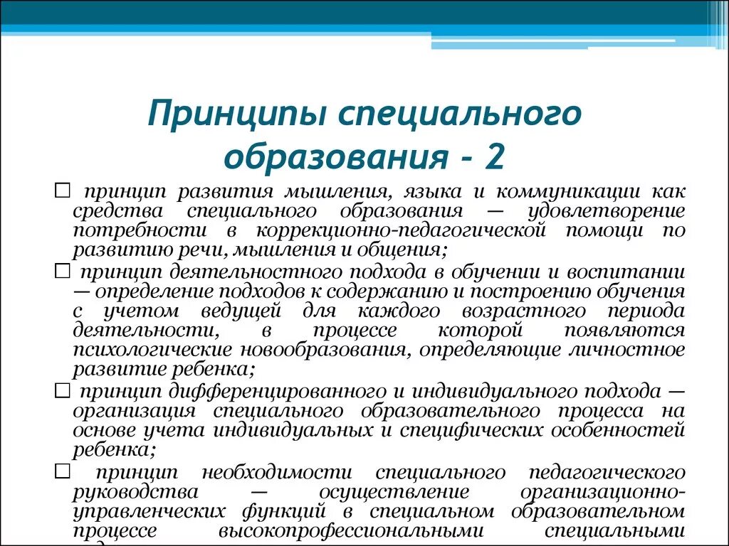 Охарактеризовать принципы специального образования. Принципы специального образования таблица. Принципы спец образования. История специального образования.