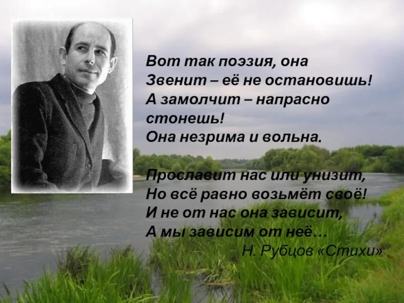 Стихотворения рубцова о природе. Встреча стихотворение Рубцова. Поэзия Рубцова и Евтушенко.