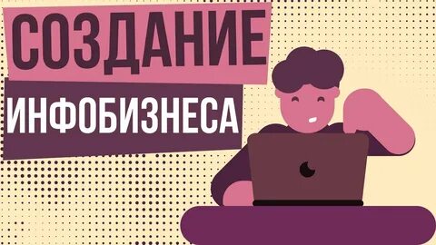 Инфобизнес