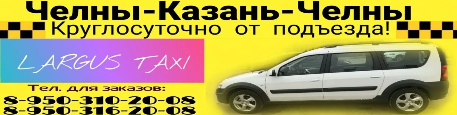 Казань челны телефон. Такси межгород Челны Казань. Такси Челны Казань. Ларгус в такси на межгород. Челны-Казань межгород.