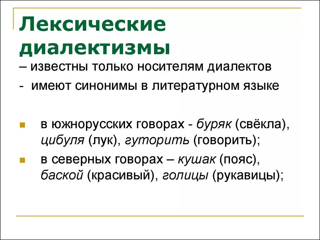 Диалектизм это лексическое средство. Диалектизмы. Лексические диалекты. Диалекты примеры. Лексика диалектизмы.