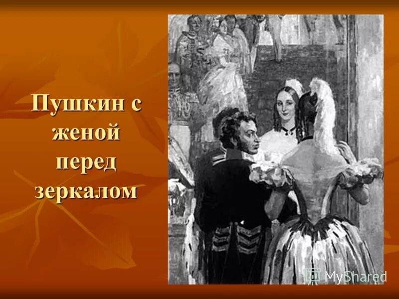 Почему пушкин не танцевал со своей женой. Картина пушкин на балу с женой. бал пушкина. фото пушкина бал. пушкин на балу фото.