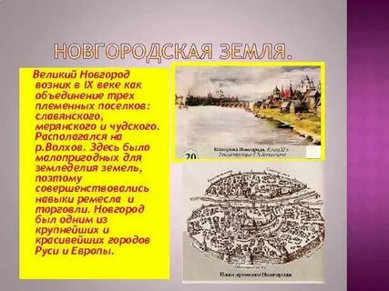 Новгород возник на реке