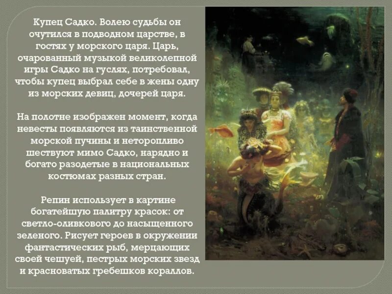 Воля судьбы песня. «Садко в подводном царстве» и.е.Репина — в 1875 году. Репин Садко картина. Картина Репина Садко в подводном царстве.