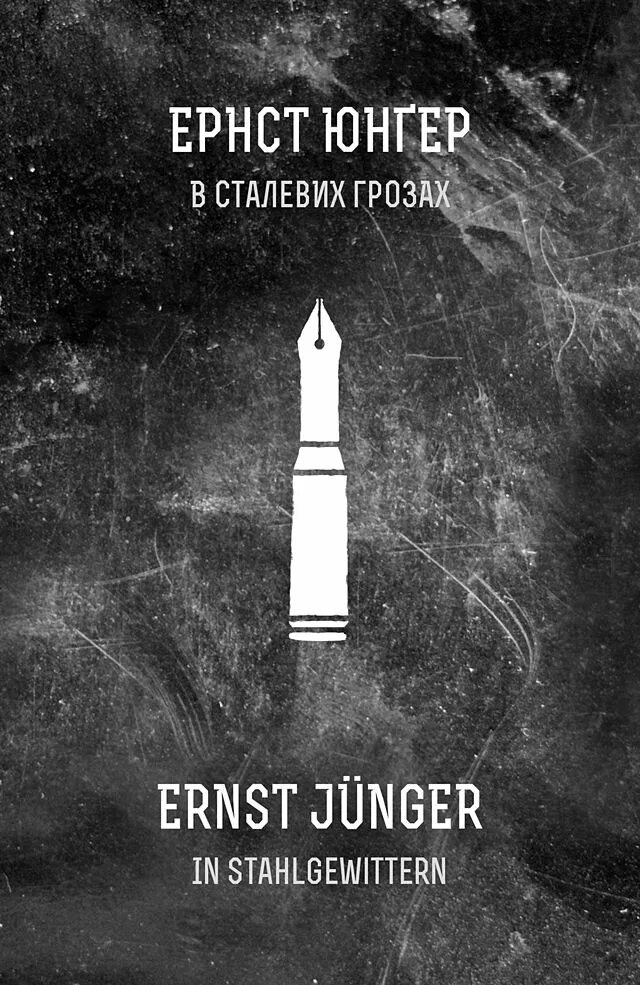 В стальных грозах читать. Эрнст юнгер в стальных грозах. юнгер в сталевих грозах. эрнст юнгер в стальных грозах иллюстрации. в стальных грозах.