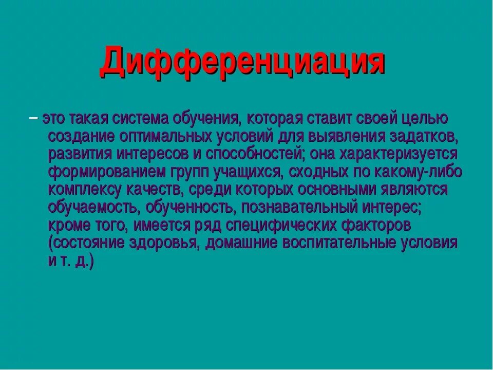 Дифференциация. Дифференциация э с. Термин дифференциация. Дифференция.