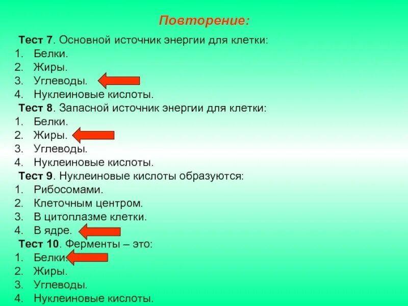 Состав и строение клетки тест. Тест по белкам жирам и углеводам. важнейший источник энергии для клетки белки нуклеиновые. тест по теме жиры. белок – основной источник энергии для клетки.