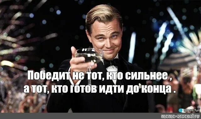 Победит не тот кто сильнее. Победит тот кто. Побеждает тот кто готов идти до конца. Победит не те кто сильный, а тот кто готов идти до конца. Тот кто силен не победим.