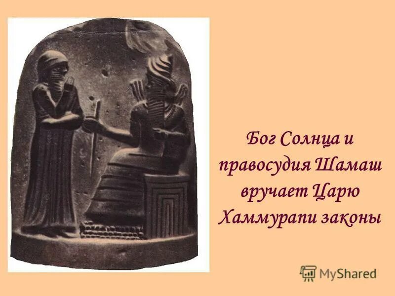 Поклонение богу солнца шамашу 5. Шумеры Шамаш. Бог Шамаш Месопотамия. Бог Шамаш в Двуречье. Бог солнца Шамаш и Хаммурапи.