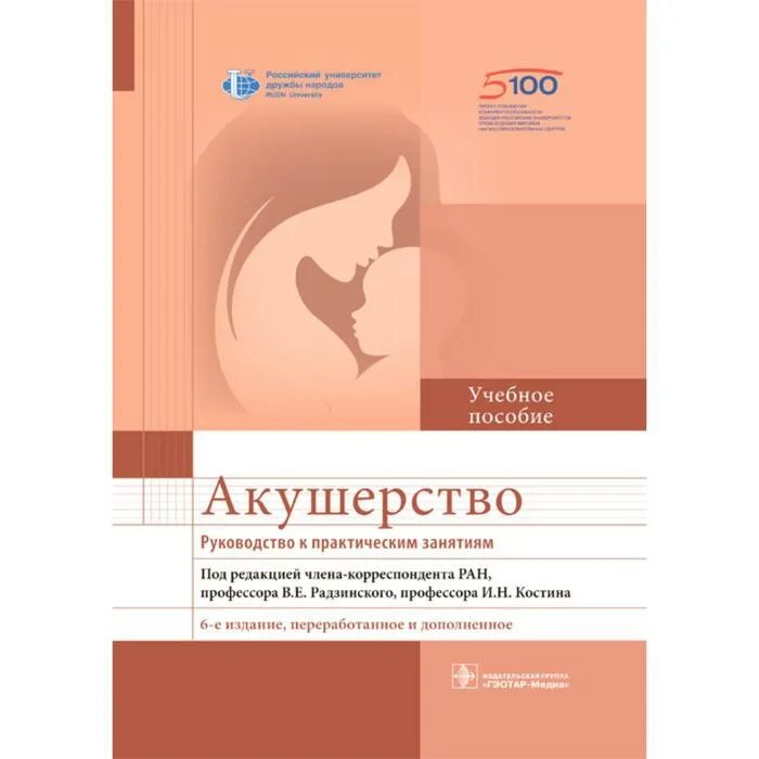 Акушерство : учебник - радзинский в. Перинеология. Учебник по акушерству радзинский. Акушерство под ред в е радзинского. 2 издание акушерство радзинский фукс.