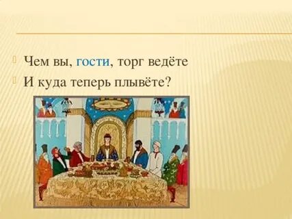 Чем вы гости торг ведете знаки препинания