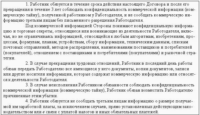 О неразглашении конфиденциальной информации с работником. Пункт договора о неразглашении. Пункт о неразглашении информации в договоре. Соглашение о неразглашении конфиденциальной информации образец. Соглашение о неконкуренции образец.