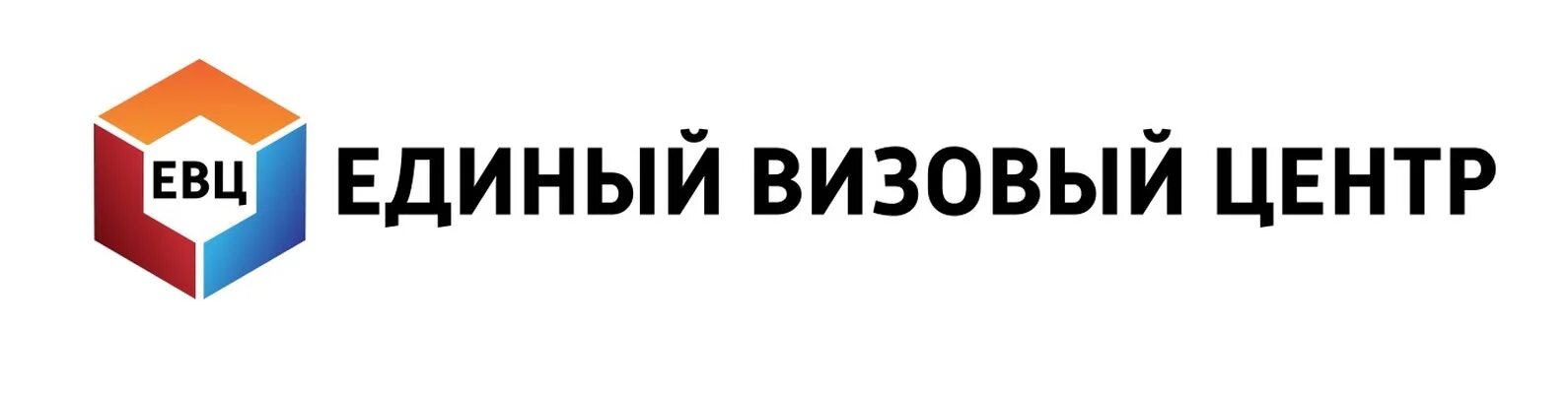 Единый визовый центр. Единый визовый центр логотип. Евц логотип. Единый выплатной центр. Лк евц