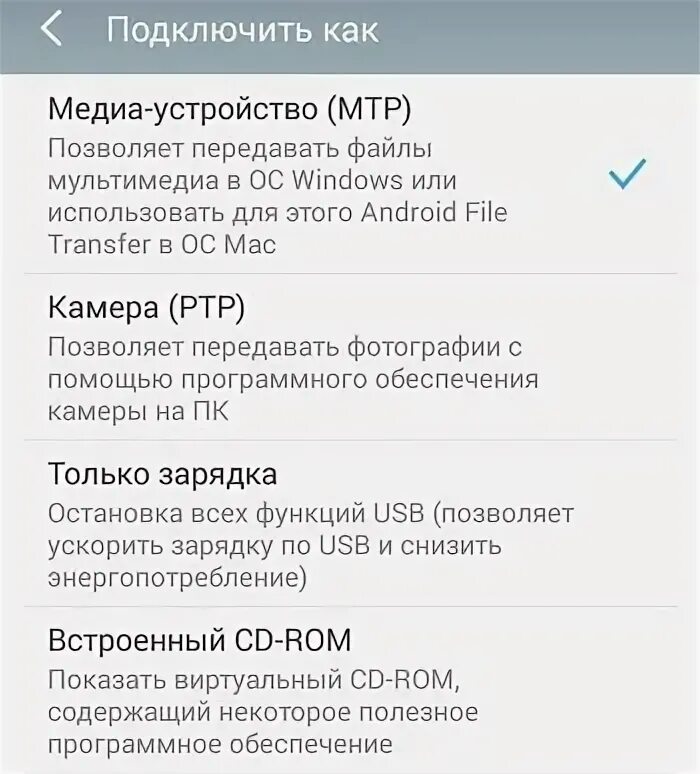 Как подключить все функции. Передача файлов только зарядка. медиа устройства это. подключен в режиме зарядки передача файлов. андроид подключить как только зарядка.