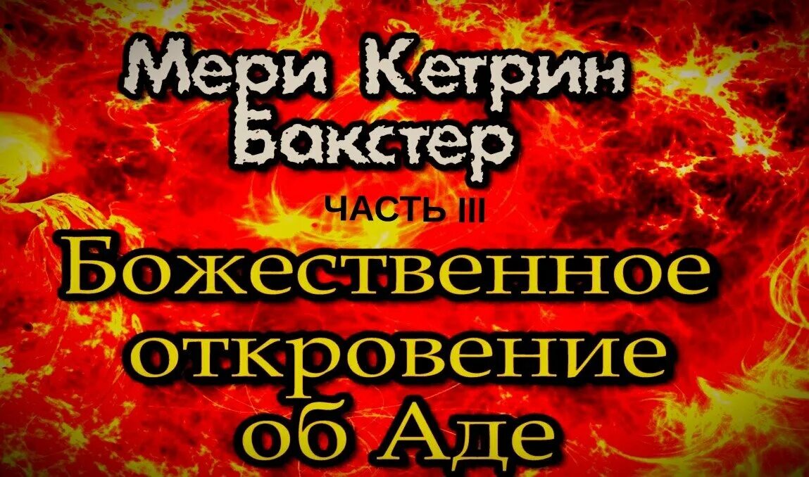 Пророчества ада. Божественное Откровение об аде. Пророчества. Божественное Откровение об аде 1.