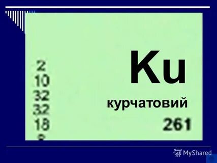 Элемент 104
