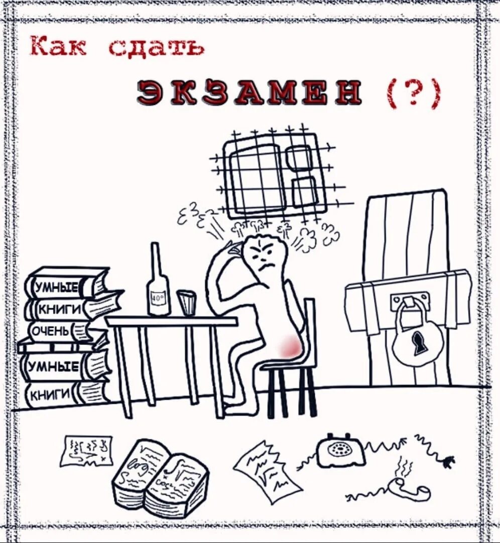 Как экзамен картинка. Сдача сессии рисунки. Студент сдает экзамен рисунок. Экзамен сдан картинки. Как легко сдать экзамен