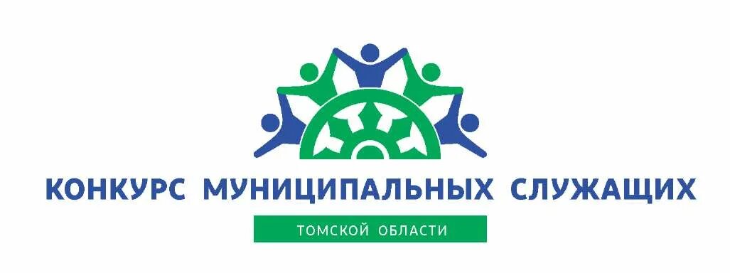 Конкурс муниципальных служащих Томск. Лучший муниципальный служащий Томской области. Муниципальный служащий конкурс. Конкурс лучший муниципальный служащий. Конкурс лучший служащий области