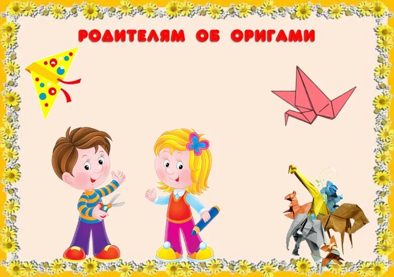 Оригами программа дополнительного. Консультация для родителей оригами. консультации для родителей по оригами в детском саду. оригами для детей консультация для родителей. консультация для родителей по оригами в старшей группе.