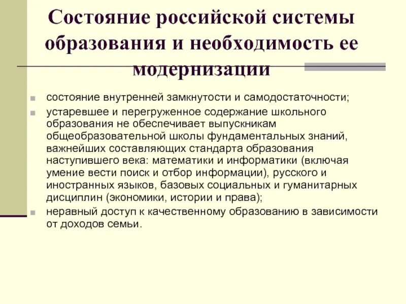 Модернизация системы образования это. Состояние современного образования. Модернизация образовательной системы. Система образования. Состояние современного образования в России.