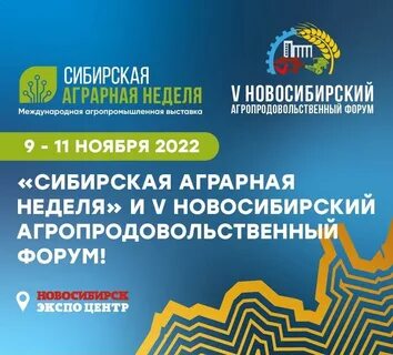 Сибирская аграрная неделя новосибирск