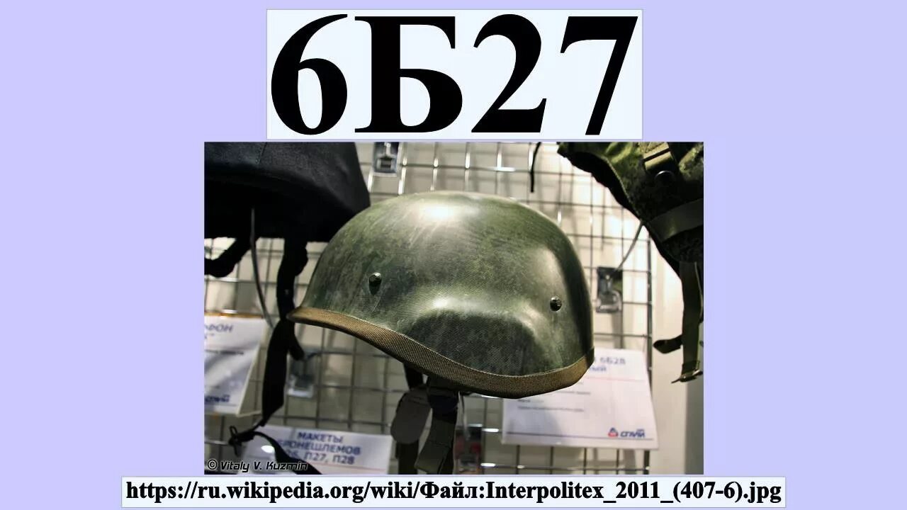 1 б 27 м. Штурмовой шлем 6б27. Шлема 6б7 обр. 1999. Уровень защиты шлем 6б7. Штурмовой шлем 6б27 вс России.