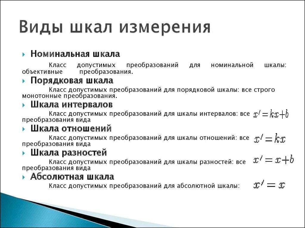 Типы измерительных шкал. Классификация шкал метрология. Шкалы измерений примеры. Шкала отношений примеры в метрологии. Суть простейшего измерения