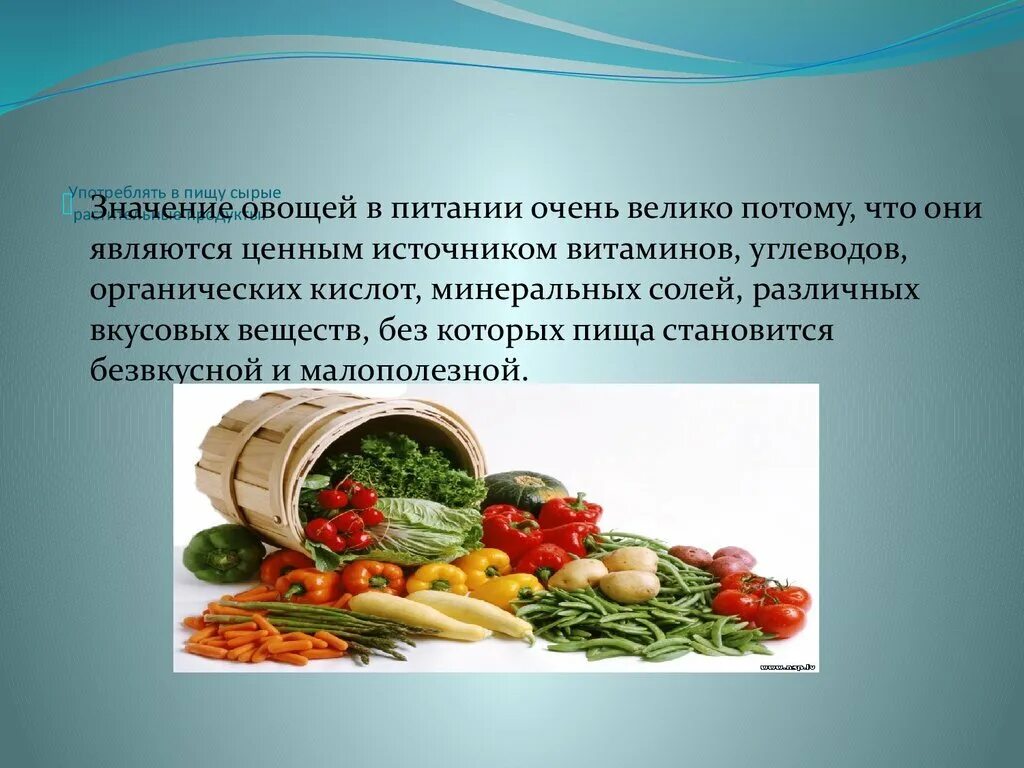 Почему овощи называют овощами. Роль овощей в питании человека. важность овощей в питании. роль овощей и фруктов в питании. сообщение овощи в питании человека.