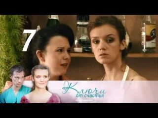 Ключи от счастья 2008