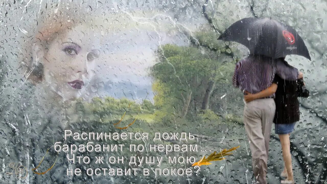 Песня на душе дожди. За окном барабанит дождь. Барабанит дождь. Забарабанил дождь. За окном барабанит дождь ,а в душе радость.