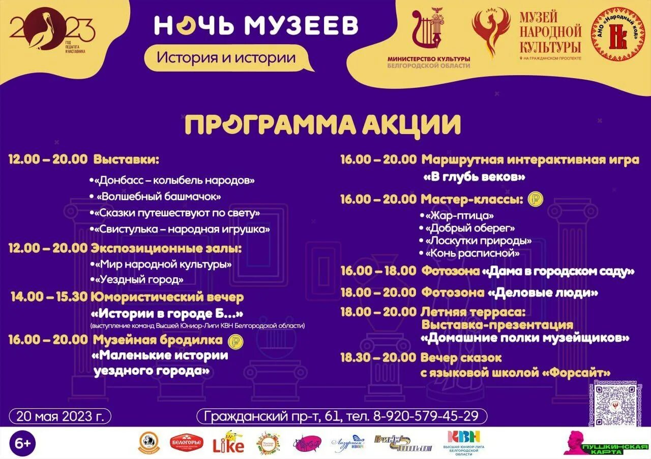 Программа белгороде. Акция ночь в музее 2025. ночь музеев 2025 белгород. ночь музеев программа 20 мая. ночь музеев 2025 плакат.