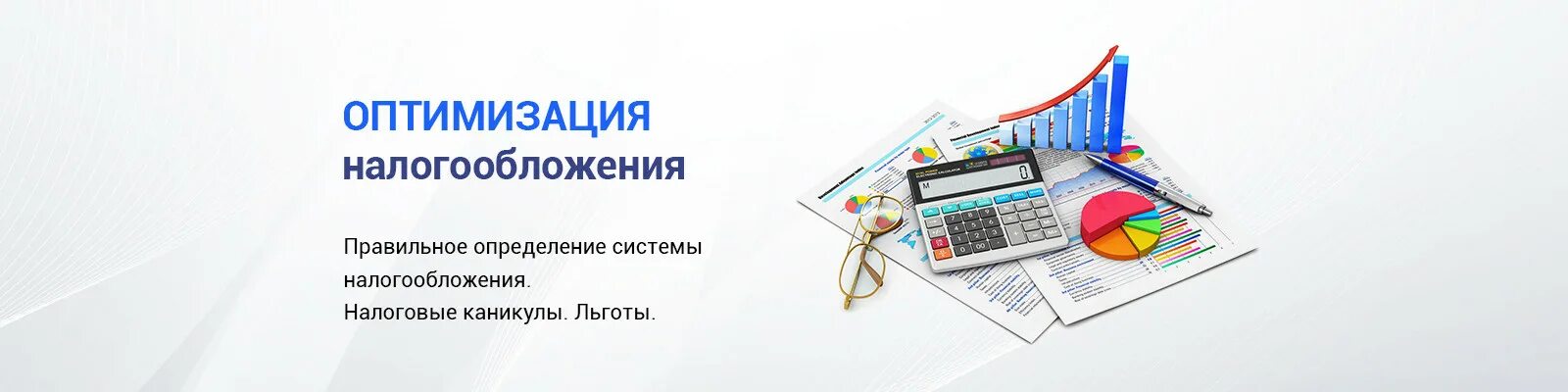 Оптимизация налогообложения организации. Оптимизация налогообложения. Оптимизация налогообложения картинки. Оптимизация налогообложения схемы. Консультации по оптимизации налогообложения.