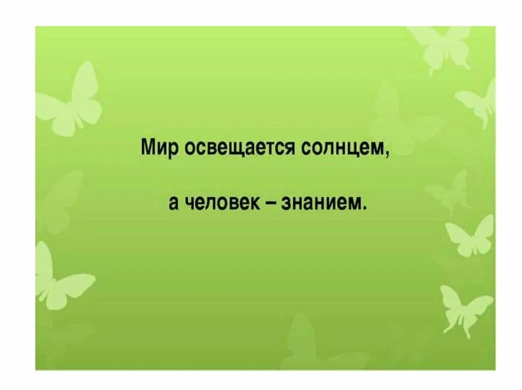 Мир освещается солнцем а человек знанием объясни. Мир освещается солнцем а человек знанием объясни