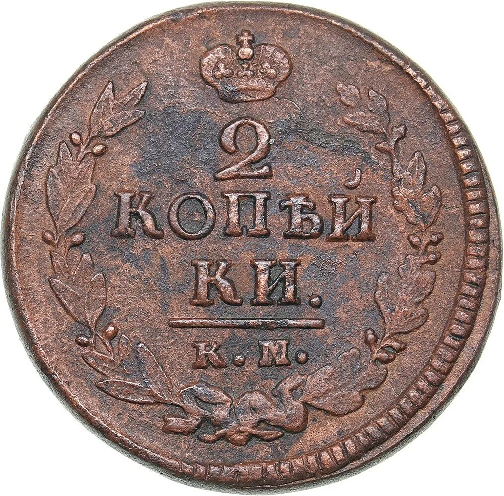 15 19 в рублях. 2 Копейки 1825. 2 Копейки 1814 ем-НМ. 2 Копейки царские 1814. 2 Копейки 1816 ем-НМ.