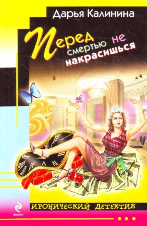 Седьмая пятница читать. Ноль в поисках палочки. Детективы дарьи калининой. Осторожно карантин дарья калинина книга. Читать дарьи калининой.