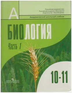 Биология 11 кл