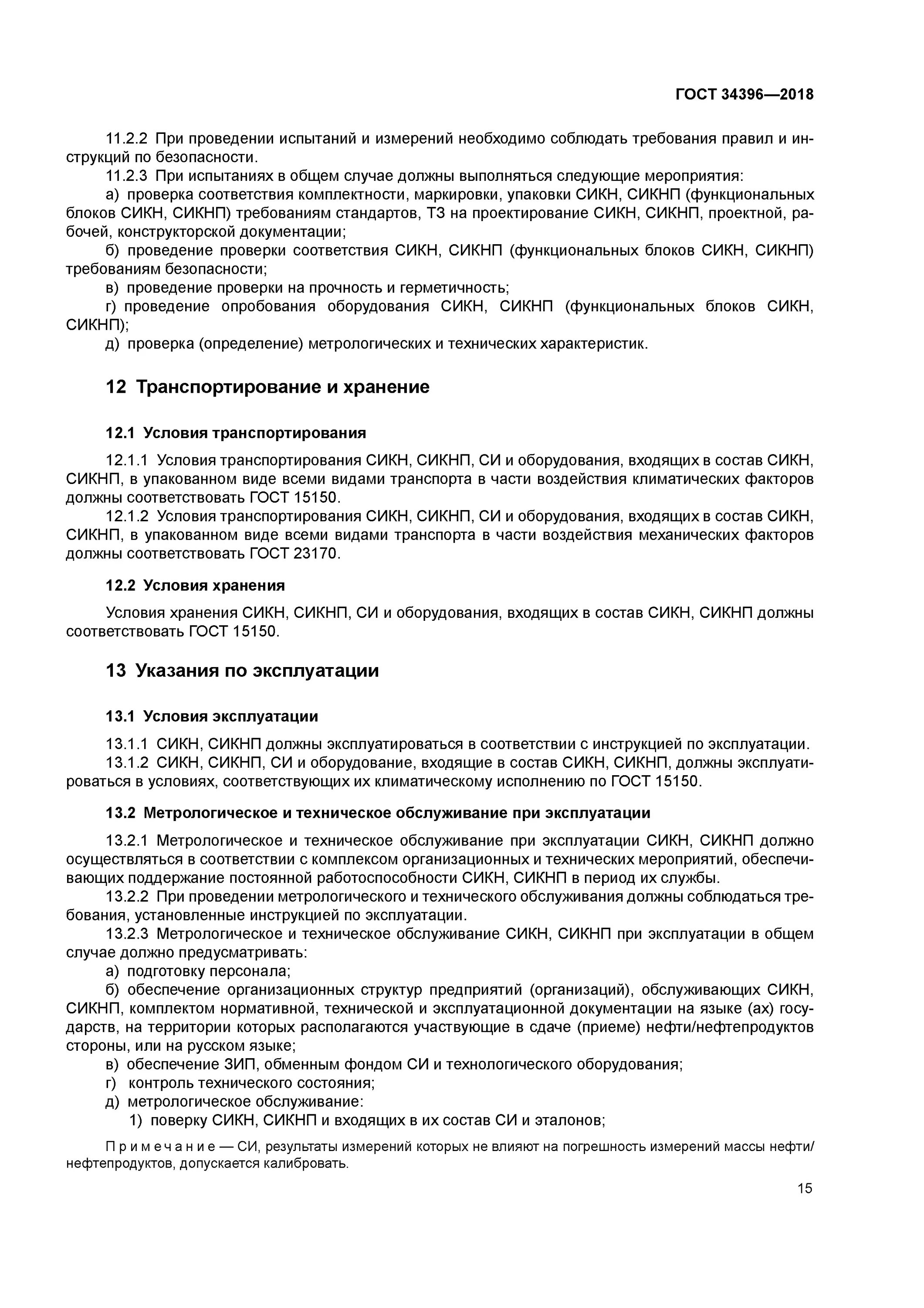 Состав СИКН. Техническое обслуживание СИКН. СИКН состав оборудования. Система измерения количества и показателей качества нефти. Аудит определение гост